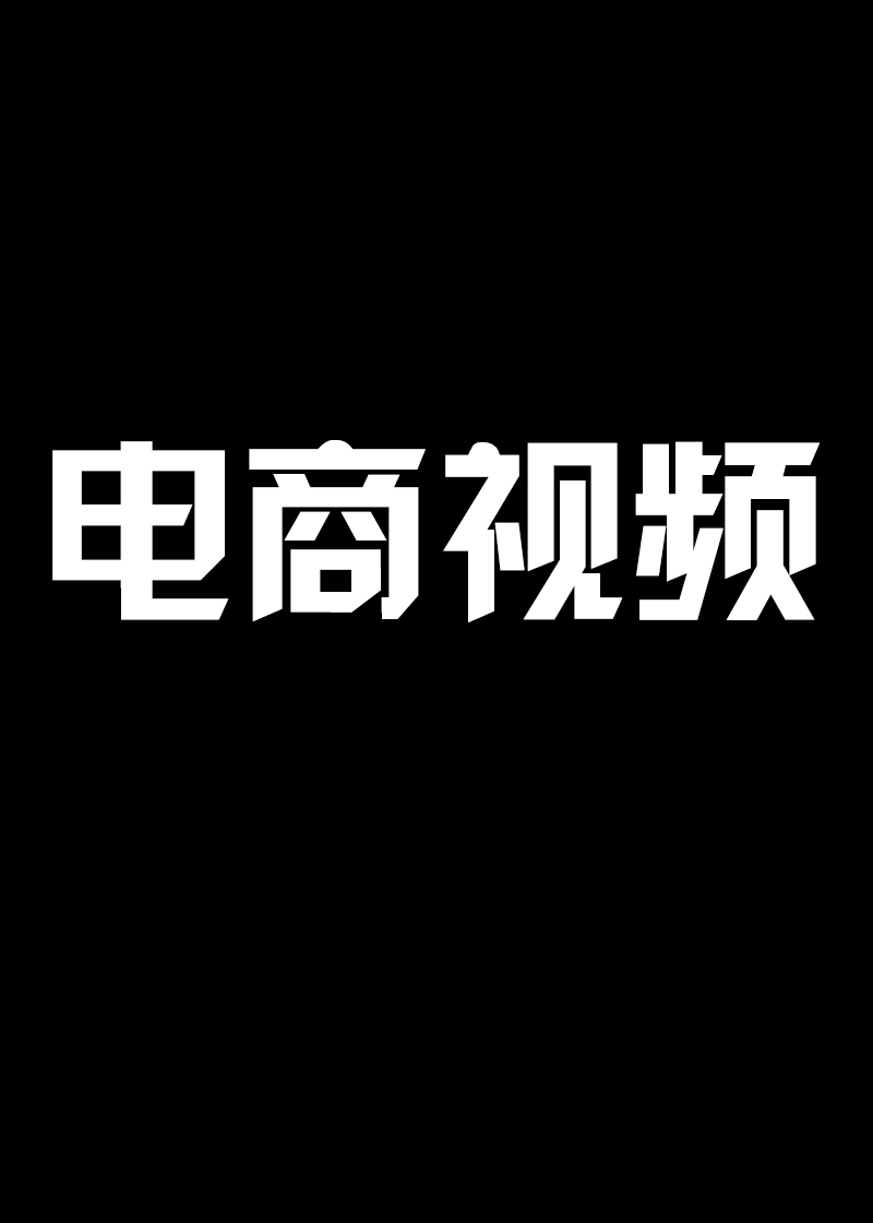 广告视频3